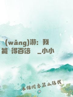 網(wǎng)游：我能獲得百倍獎勵