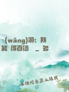 網(wǎng)游：我能獲得百倍獎勵