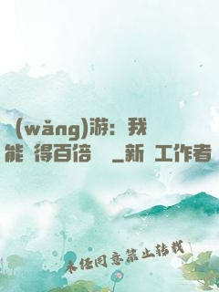 網(wǎng)游：我能獲得百倍獎勵