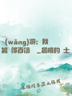 網(wǎng)游：我能獲得百倍獎勵