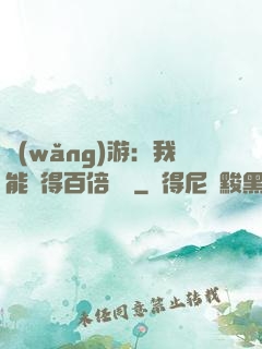 網(wǎng)游：我能獲得百倍獎勵