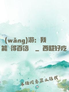 網(wǎng)游：我能獲得百倍獎勵