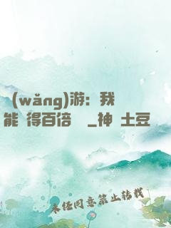 網(wǎng)游：我能獲得百倍獎勵