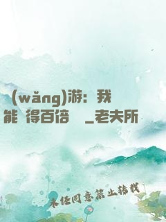 網(wǎng)游：我能獲得百倍獎勵