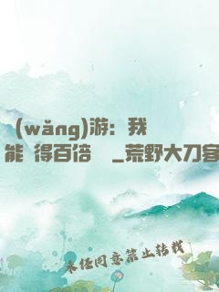 網(wǎng)游：我能獲得百倍獎勵
