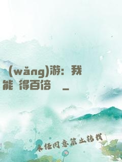 網(wǎng)游：我能獲得百倍獎勵