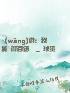 網(wǎng)游：我能獲得百倍獎勵