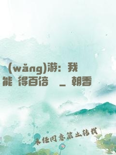 網(wǎng)游：我能獲得百倍獎勵