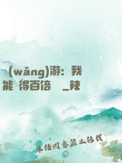 網(wǎng)游：我能獲得百倍獎勵