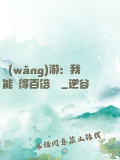 網(wǎng)游：我能獲得百倍獎勵