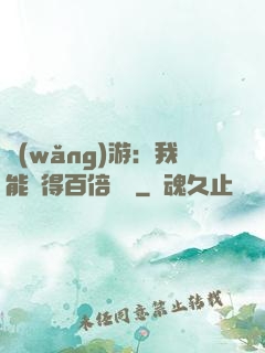 網(wǎng)游：我能獲得百倍獎勵