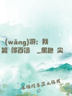 網(wǎng)游：我能獲得百倍獎勵