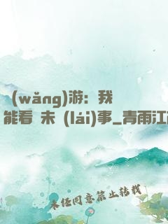 網(wǎng)游：我能看見未來(lái)事