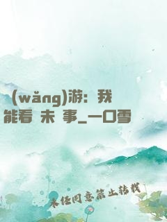 網(wǎng)游：我能看見未來事