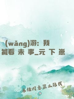 網(wǎng)游：我能看見未來事