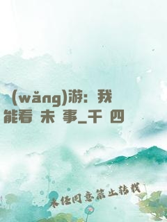 網(wǎng)游：我能看見未來事