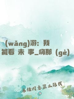 網(wǎng)游：我能看見未來事