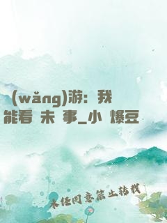 網(wǎng)游：我能看見未來事