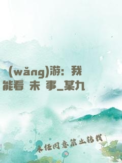 網(wǎng)游：我能看見未來事