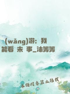 網(wǎng)游：我能看見未來事
