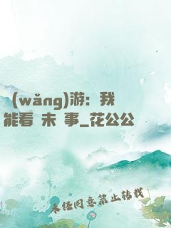網(wǎng)游：我能看見未來事
