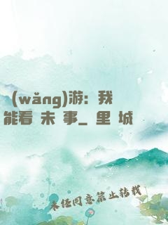 網(wǎng)游：我能看見未來事