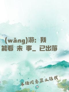 網(wǎng)游：我能看見未來事