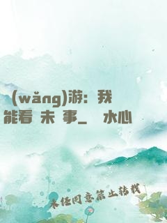 網(wǎng)游：我能看見未來事