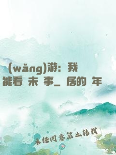 網(wǎng)游：我能看見未來事