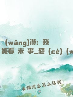網(wǎng)游：我能看見未來事