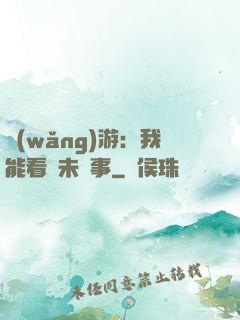 網(wǎng)游：我能看見未來事
