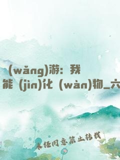 網(wǎng)游：我能進(jìn)化萬(wàn)物