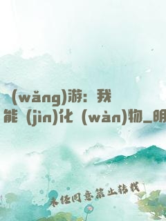 網(wǎng)游：我能進(jìn)化萬(wàn)物