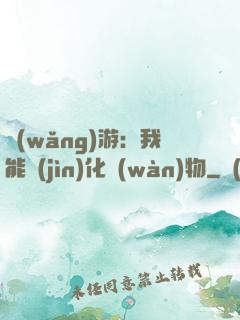 網(wǎng)游：我能進(jìn)化萬(wàn)物