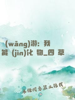 網(wǎng)游：我能進(jìn)化萬物