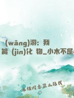 網(wǎng)游：我能進(jìn)化萬物