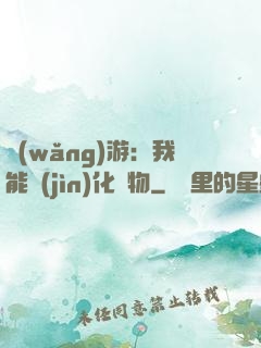 網(wǎng)游：我能進(jìn)化萬物
