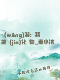 網(wǎng)游：我能進(jìn)化萬物