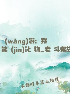 網(wǎng)游：我能進(jìn)化萬物