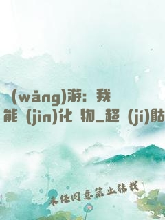 網(wǎng)游：我能進(jìn)化萬物