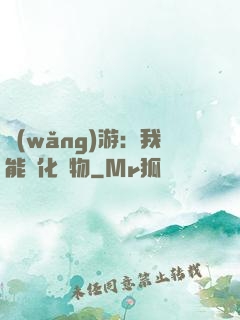 網(wǎng)游：我能進化萬物