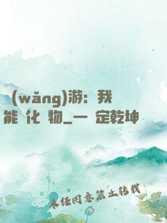網(wǎng)游：我能進化萬物