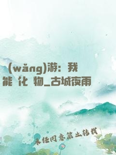 網(wǎng)游：我能進化萬物
