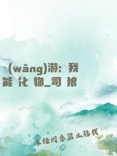 網(wǎng)游：我能進化萬物