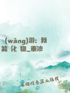 網(wǎng)游：我能進化萬物