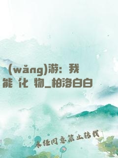 網(wǎng)游：我能進化萬物
