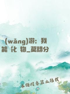 網(wǎng)游：我能進化萬物