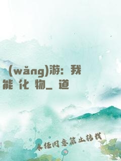 網(wǎng)游：我能進化萬物