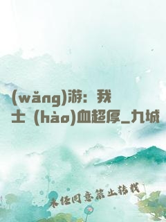網(wǎng)游：我騎士號(hào)血超厚