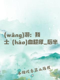 網(wǎng)游：我騎士號(hào)血超厚